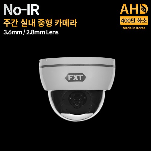 AHD 400만화소 국산 실내용 카메라NO-IR 주간 전용3.6mm 고정렌즈