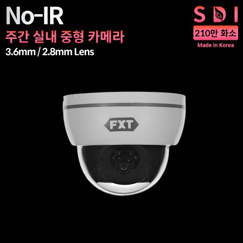 SDI 210만화소 국산 실내용 카메라NO-IR 주간 전용3.6/2.8mm 고정 렌즈