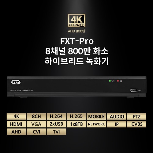 FXT - Pro 8채널 800만 화소하이브리드 녹화기(하드미포함)
