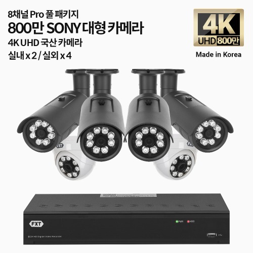 4K SONY-PRO 8채널 풀 패키지 국산 카메라 실내 x 2개 / 실외 x 4개