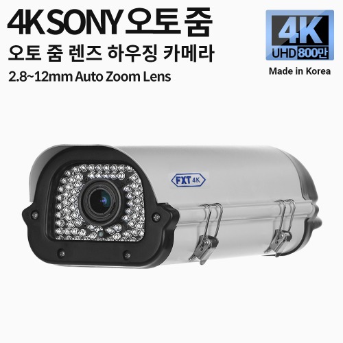 4K SONY 800만 화소 국산 카메라 2.8~12mm 오토 줌 렌즈 적외선 주/야간 겸용 하우징 카메라