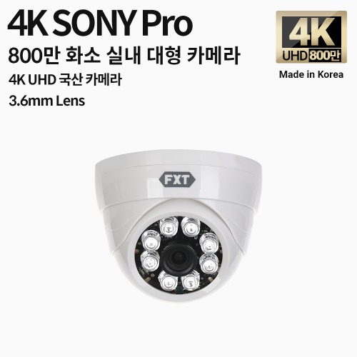 4K SONY 800만 화소 국산 카메라 3.6mm 고정 렌즈 적외선 주/야간 겸용 실내 카메라
