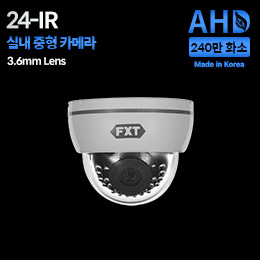 AHD 240만화소 국산 실내용 카메라24 IR 적외선 주/야간 겸용3.6mm 고정렌즈
