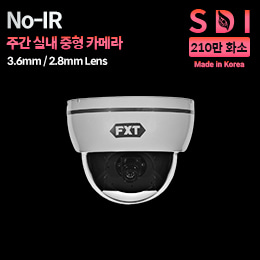 SDI 210만화소 국산 실내용 카메라NO-IR 주간 전용3.6/2.8mm 고정 렌즈