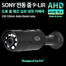 AHD 400만화소 국산 실외용 카메라9-Laser IR 적외선 주/야간 겸용2.8~12mm 전동 줌 렌즈(SONY)