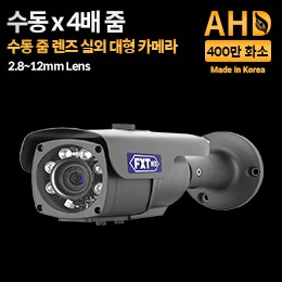 AHD 400만화소 국산 실외용 카메라6-Super IR 적외선 주/야간 겸용2.8~12mm 광학 줌 렌즈