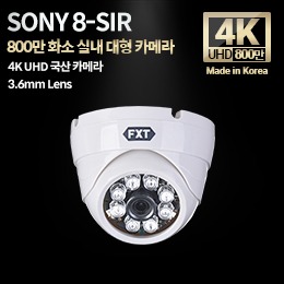 AHD 800만화소 국산 실내용 카메라8-SUPER IR 적외선 주/야간 겸용3.6mm 고정렌즈(SONY)