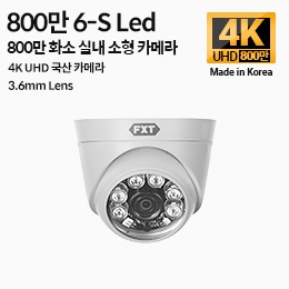 AHD 800만화소 국산 실내용 카메라6-SUPER IR 적외선 주/야간 겸용3.6mm 고정렌즈(mini)