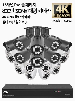 4K SONY 16채널 최고급 풀 패키지국산 카메라 실내 x 8개 / 실외 x 8개