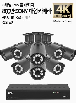 4K SONY 8채널 최고급 풀 패키지국산 카메라 실외 x 8개