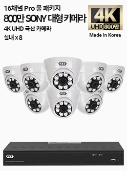 4K SONY 16채널 최고급 풀 패키지국산 카메라 실내 x 8개