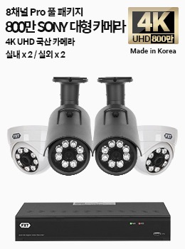 4K SONY 8채널 최고급 풀 패키지국산 카메라 실내 x 2개 / 실외 x 2개