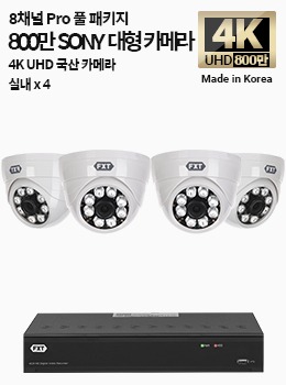 4K SONY 8채널 최고급 풀 패키지국산 카메라 실내 x 4개