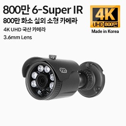 AHD 800만화소 국산 실외용 카메라6-Super IR 적외선 주/야간 겸용3.6mm 고정렌즈(mini)