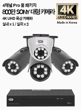 4K SONY-PRO 4채널 풀 패키지 국산 카메라 실내 x 1개 / 실외 x 3개