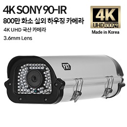 AHD 800만화소 국산 하우징 카메라90-IR 적외선 주/야간 겸용3.6mm 고정렌즈(SONY)