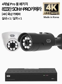 4K SONY-PRO 4채널 풀 패키지 국산 카메라 실내 x 1개 / 실외 x 1개
