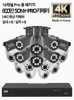 4K SONY-PRO 16채널 풀 패키지 국산 카메라 실내 x 8개 / 실외 x 8개