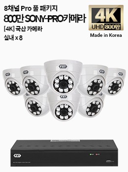 4K SONY-PRO 8채널 풀 패키지 국산 카메라 실내 x 8개