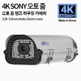 4K SONY 800만 화소 국산 카메라 2.8~12mm 오토 줌 렌즈 적외선 주/야간 겸용 하우징 카메라