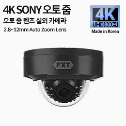 4K SONY 800만 화소 국산 카메라 2.8~12mm 오토 줌 렌즈 적외선 주/야간 겸용 실내 카메라