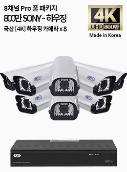 4K SONY 800만 화소 국산 카메라 8채널 소니 풀 패키지하우징 x 8개