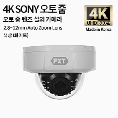 4K SONY 800만 화소 국산 카메라 2.8~12mm 오토 줌 렌즈 적외선 주/야간 겸용 실내 카메라