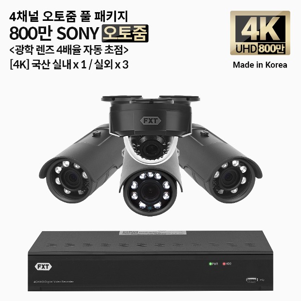 4K SONY 800만 화소 국산 카메라 4채널 오토 줌 풀 패키지실내 x 1개 / 실외 x 3개