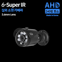 AHD 240만화소 국산 실외용 카메라6-SUPER IR 적외선 주/야간 겸용3.6mm 고정렌즈