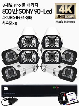 4K SONY 8채널 최고급 풀 패키지국산 카메라 하우징 x 8개