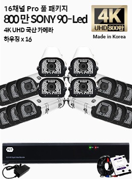 4K SONY 16채널 최고급 풀 패키지국산 카메라 하우징 x 16개