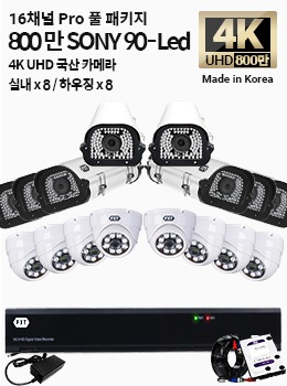 4K SONY 16채널 최고급 풀 패키지국산 카메라 실내 x 8개 / 하우징 x 8개