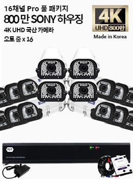 4K SONY 16채널 최고급 풀 패키지국산 카메라 오토 줌 x 16개