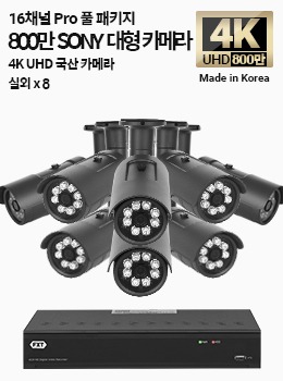 4K SONY 16채널 최고급 풀 패키지국산 카메라 실외 x 8개