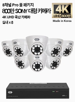 4K SONY 8채널 최고급 풀 패키지국산 카메라 실내 x 8개