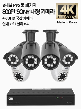 4K SONY-PRO 8채널 풀 패키지 국산 카메라 실내 x 2개 / 실외 x 4개