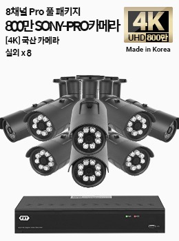 4K SONY-PRO 8채널 풀 패키지 국산 카메라 실외 x 8개