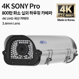 4K SONY 800만 화소 국산 카메라 3.6mm 고정 렌즈 적외선 주/야간 겸용 하우징 카메라