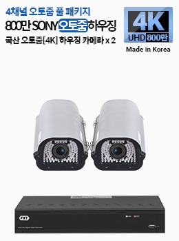 4K SONY 800만 화소 국산 카메라 4채널 오토 줌 풀 패키지하우징 x 2개