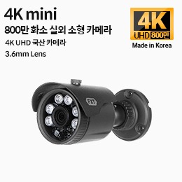 4K mini 800만 화소 국산 카메라 3.6mm 고정 렌즈 적외선 주/야간 겸용 실외 소형 카메라