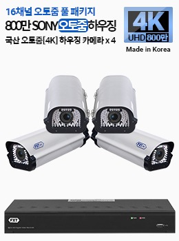 4K SONY 800만 화소 국산 카메라 16채널 오토 줌 풀 패키지하우징 x 4개