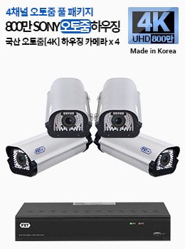4K SONY 800만 화소 국산 카메라 4채널 오토 줌 풀 패키지하우징 x 4개