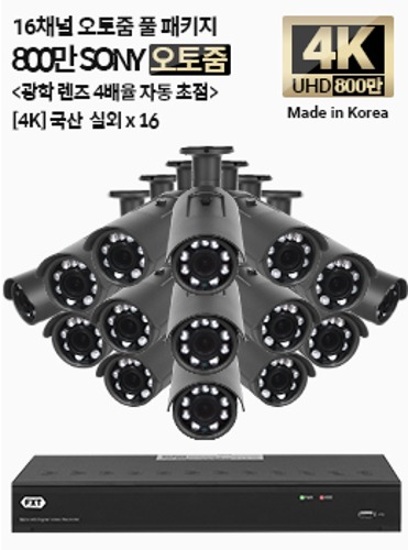 4K SONY 800만 화소 국산 카메라 16채널 오토 줌 풀 패키지실외 x 16개