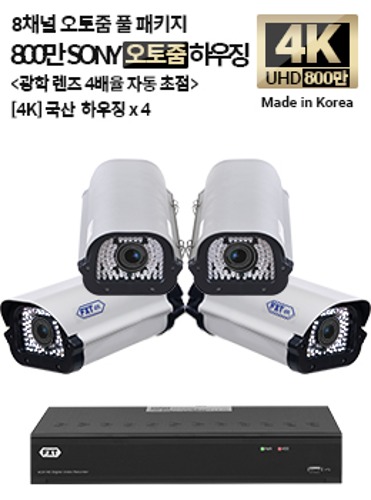 4K SONY 800만 화소 국산 카메라 8채널 오토 줌 풀 패키지하우징 x 4개
