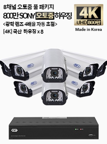 4K SONY 800만 화소 국산 카메라 8채널 오토 줌 풀 패키지하우징 x 8개